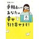 手相占いであなたの幸せ引き寄せます! [単行本]