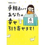 手相占いであなたの幸せ引き寄せます! [単行本]