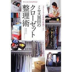 ミセス黒田のクローゼット整理術―すぐにセンスがUPする! [単行本]