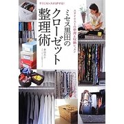 ミセス黒田のクローゼット整理術―すぐにセンスがUPする! [単行本]