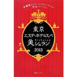 東京エステ・ホテルスパ美シュラン〈2013〉 [単行本]