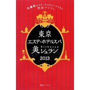 東京エステ・ホテルスパ美シュラン〈2013〉 [単行本]