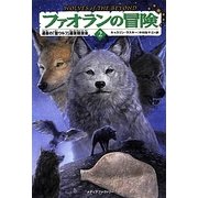 ファオランの冒険〈2〉運命の「聖ウルフ」選抜競技会 [単行本]