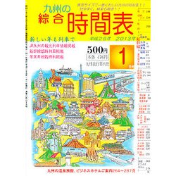 九州の綜合時間表 2013年 01月号 [雑誌]