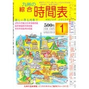 九州の綜合時間表 2013年 01月号 [雑誌]