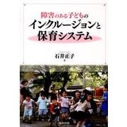 障害のある子どものインクルージョンと保育システム [単行本]