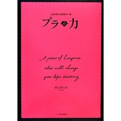 ブラの力―人生を変える運命の一枚 [単行本]