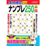 実力検定ナンプレ250問 2013年 01月号 [雑誌]