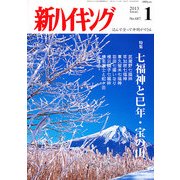 新ハイキング 2013年 01月号 [雑誌]