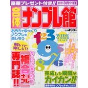 合体ナンプレ館 2013年 02月号 [雑誌]