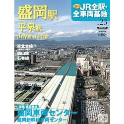 週刊 JR全駅・全車両基地 2013年 1/20号（23） [雑誌]