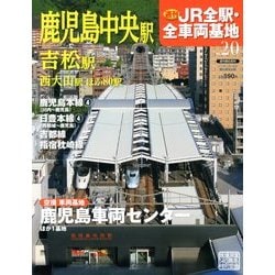 週刊 JR全駅・全車両基地 2012年 12/23号（20） [雑誌]