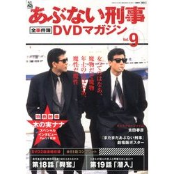 隔週刊 あぶない刑事 全事件簿DVDマガジン 2013年 1/1号 [雑誌]