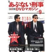 隔週刊 あぶない刑事 全事件簿DVDマガジン 2013年 1/1号 [雑誌]