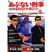 隔週刊 あぶない刑事 全事件簿DVDマガジン 2012年 11/6号 [雑誌]