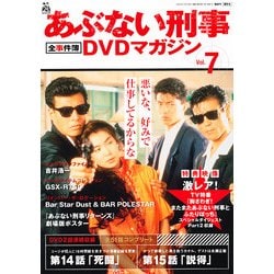 隔週刊 あぶない刑事 全事件簿DVDマガジン 2012年 12/4号 [雑誌]