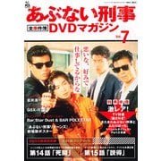 隔週刊 あぶない刑事 全事件簿DVDマガジン 2012年 12/4号 [雑誌]