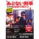 隔週刊 あぶない刑事 全事件簿DVDマガジン 2012年 9/11号 [雑誌]
