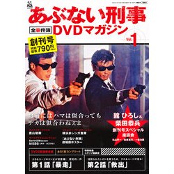 隔週刊 あぶない刑事 全事件簿DVDマガジン 2012年 9/11号 [雑誌]
