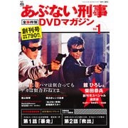 隔週刊 あぶない刑事 全事件簿DVDマガジン 2012年 9/11号 [雑誌]