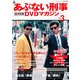 隔週刊 あぶない刑事 全事件簿DVDマガジン 2012年 10/9号 [雑誌]
