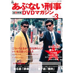 隔週刊 あぶない刑事 全事件簿DVDマガジン 2012年 10/9号 [雑誌]