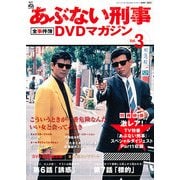 隔週刊 あぶない刑事 全事件簿DVDマガジン 2012年 10/9号 [雑誌]