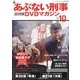 隔週刊 あぶない刑事 全事件簿DVDマガジン 2013年 1/15号 [雑誌]