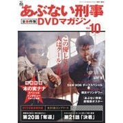 隔週刊 あぶない刑事 全事件簿DVDマガジン 2013年 1/15号 [雑誌]