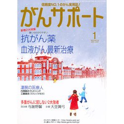 がんサポート 2013年 01月号 [雑誌]