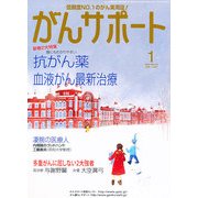 がんサポート 2013年 01月号 [雑誌]