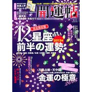 開運帖 2013年 02月号 [雑誌]