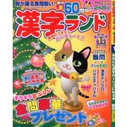 漢字ランド 2013年 01月号 [雑誌]