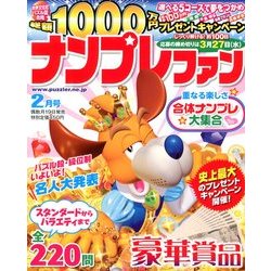 ナンプレファン 2013年 02月号 [雑誌]