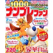 ナンプレファン 2013年 02月号 [雑誌]