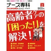 ナース専科 (NURSE SENKA) 2013年 02月号 [雑誌]