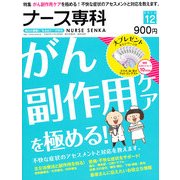 ナース専科 (NURSE SENKA) 2012年 12月号 [雑誌]