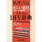 クルマのDIY辞典 2013年 02月号 [雑誌]