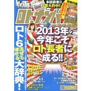 ギャンブル宝典ロト・ナンバーズ当選倶楽部 2013年 02月号 [雑誌]