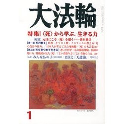 大法輪 2013年 01月号 [雑誌]