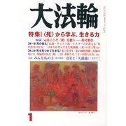 大法輪 2013年 01月号 [雑誌]