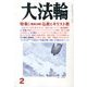 大法輪 2013年 02月号 [雑誌]