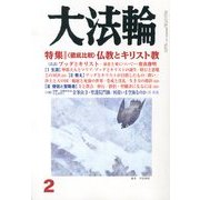 大法輪 2013年 02月号 [雑誌]