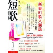 短歌 2013年 01月号 [雑誌]