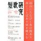 短歌研究 2013年 01月号 [雑誌]