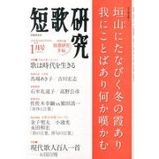 短歌研究 2013年 01月号 [雑誌]
