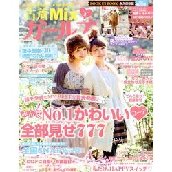 古着MIX (ミックス) ガールズ 2013年 02月号 [雑誌]