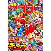 別冊 コロコロコミック Special (スペシャル) 2013年 02月号 [雑誌]