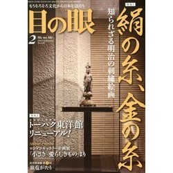 目の眼 2013年 02月号 [雑誌]