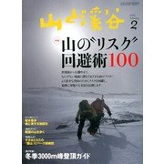 山と渓谷 2013年 02月号 [雑誌]